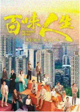 向日葵影院热播电视剧城市切片海报